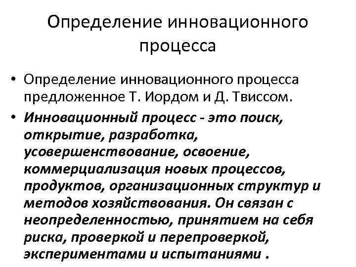 Процесс установления. Инновационный процесс это определение. Процесс это определение. Автор инновации. Инновационный процесс определение авторы.