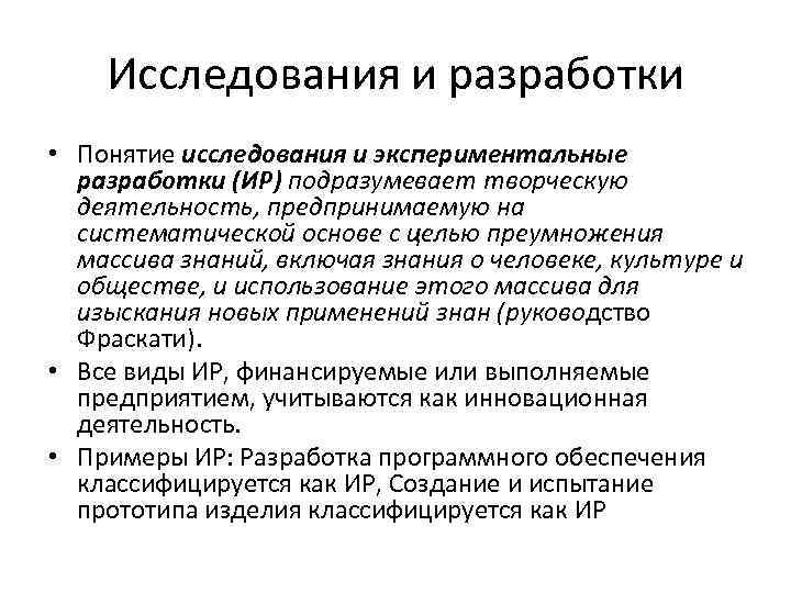 Понятие разработка. Экспериментальные разработки это. Понятие исследовательского процесса. Это. Термин разработка. Экспериментально-практические разработки это.