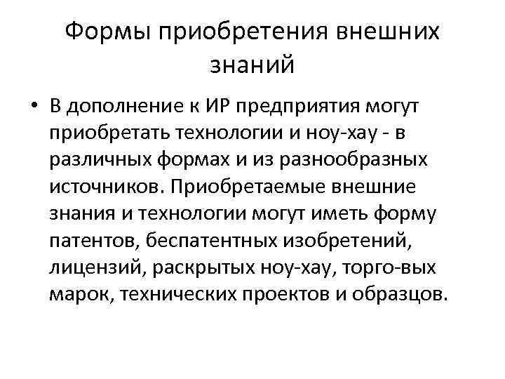 Формы приобретения внешних знаний • В дополнение к ИР предприятия могут приобретать технологии и