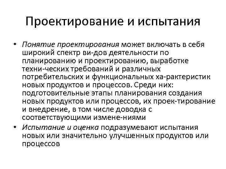 Проектирование и испытания • Понятие проектирования может включать в себя широкий спектр ви дов