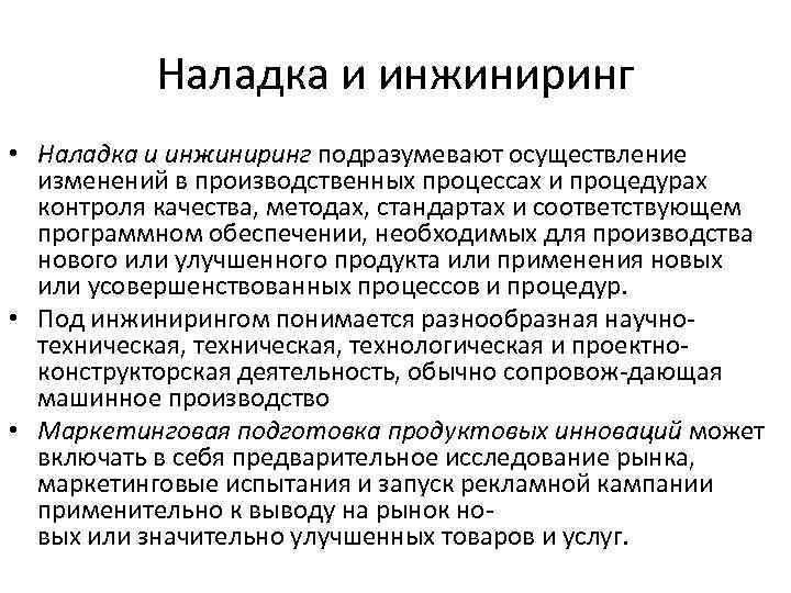 Наладка и инжиниринг • Наладка и инжиниринг подразумевают осуществление изменений в производственных процессах и