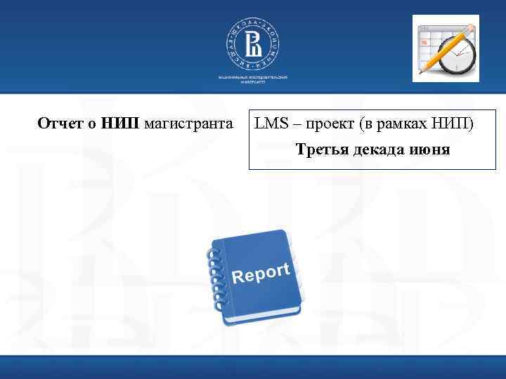 Отчет о НИП магистранта LMS – проект (в рамках НИП) Третья декада июня 