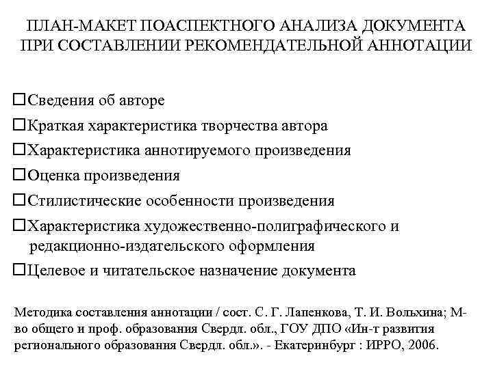 ПЛАН-МАКЕТ ПОАСПЕКТНОГО АНАЛИЗА ДОКУМЕНТА ПРИ СОСТАВЛЕНИИ РЕКОМЕНДАТЕЛЬНОЙ АННОТАЦИИ Сведения об авторе Краткая характеристика творчества