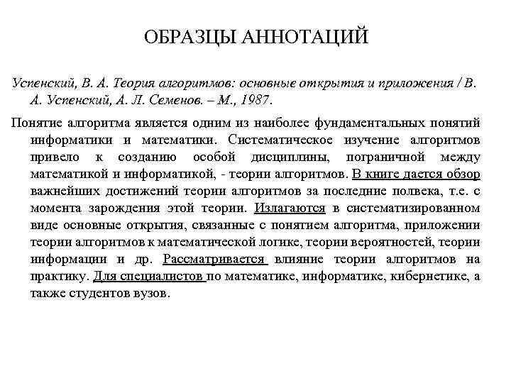 ОБРАЗЦЫ АННОТАЦИЙ Успенский, В. А. Теория алгоритмов: основные открытия и приложения / В. А.