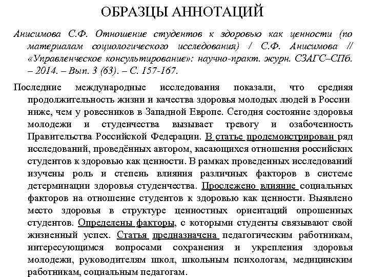 ОБРАЗЦЫ АННОТАЦИЙ Анисимова С. Ф. Отношение студентов к здоровью как ценности (по материалам социологического