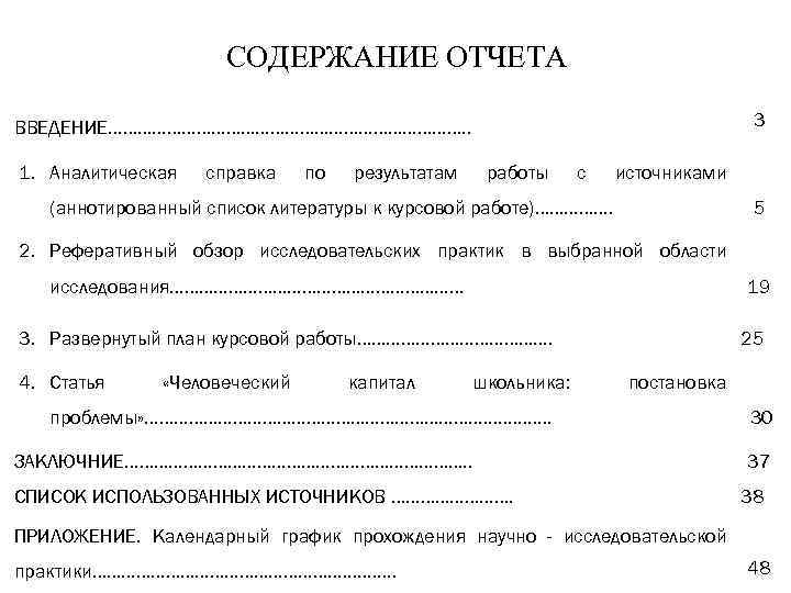 СОДЕРЖАНИЕ ОТЧЕТА 3 ВВЕДЕНИЕ………………………………. . 1. Аналитическая справка по результатам работы с источниками (аннотированный