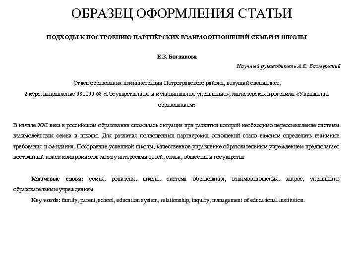 ОБРАЗЕЦ ОФОРМЛЕНИЯ СТАТЬИ ПОДХОДЫ К ПОСТРОЕНИЮ ПАРТНЁРСКИХ ВЗАИМООТНОШЕНИЙ СЕМЬИ И ШКОЛЫ Е. З. Богданова