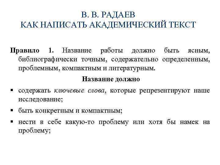 В. В. РАДАЕВ КАК НАПИСАТЬ АКАДЕМИЧЕСКИЙ ТЕКСТ Правило 1. Название работы должно быть ясным,