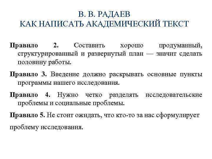 В. В. РАДАЕВ КАК НАПИСАТЬ АКАДЕМИЧЕСКИЙ ТЕКСТ Правило 2. Составить хорошо продуманный, структурированный и