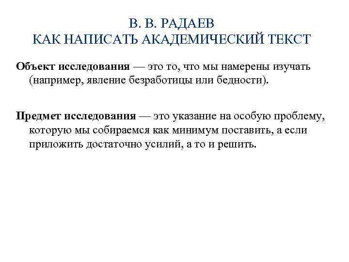 В. В. РАДАЕВ КАК НАПИСАТЬ АКАДЕМИЧЕСКИЙ ТЕКСТ Объект исследования — это то, что мы