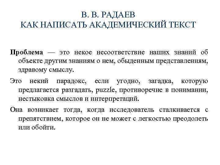 В. В. РАДАЕВ КАК НАПИСАТЬ АКАДЕМИЧЕСКИЙ ТЕКСТ Проблема — это некое несоответствие наших знаний