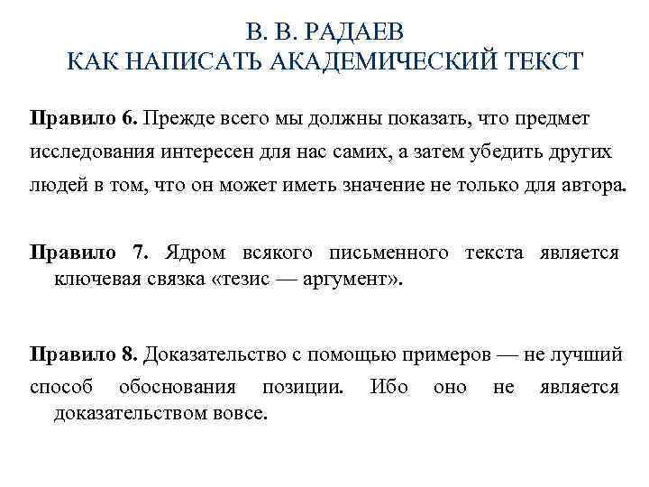 В. В. РАДАЕВ КАК НАПИСАТЬ АКАДЕМИЧЕСКИЙ ТЕКСТ Правило 6. Прежде всего мы должны показать,