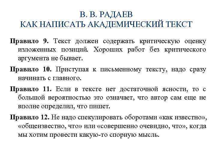 В. В. РАДАЕВ КАК НАПИСАТЬ АКАДЕМИЧЕСКИЙ ТЕКСТ Правило 9. Текст должен содержать критическую оценку