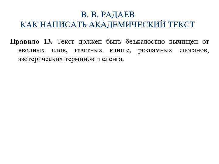 В. В. РАДАЕВ КАК НАПИСАТЬ АКАДЕМИЧЕСКИЙ ТЕКСТ Правило 13. Текст должен быть безжалостно вычищен