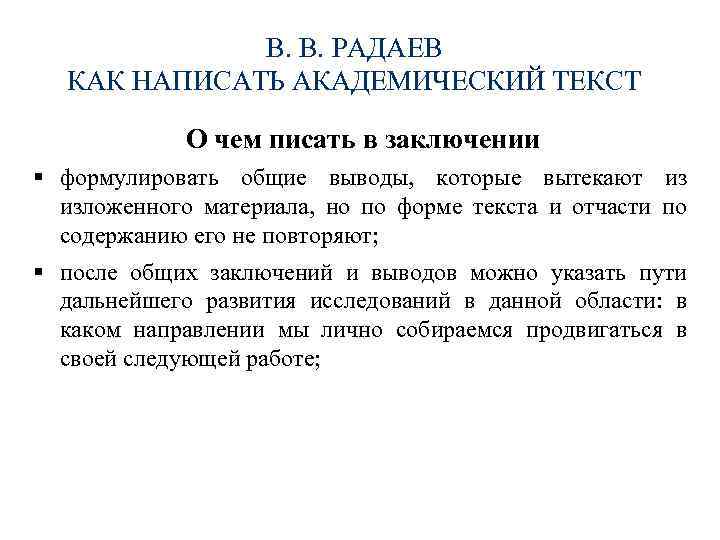 В. В. РАДАЕВ КАК НАПИСАТЬ АКАДЕМИЧЕСКИЙ ТЕКСТ О чем писать в заключении § формулировать