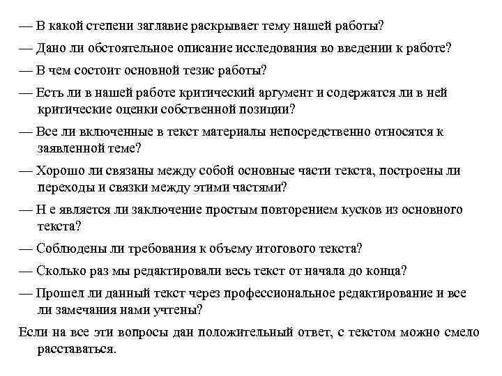 — В какой степени заглавие раскрывает тему нашей работы? — Дано ли обстоятельное описание