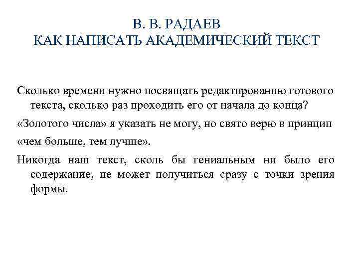 В. В. РАДАЕВ КАК НАПИСАТЬ АКАДЕМИЧЕСКИЙ ТЕКСТ Сколько времени нужно посвящать редактированию готового текста,