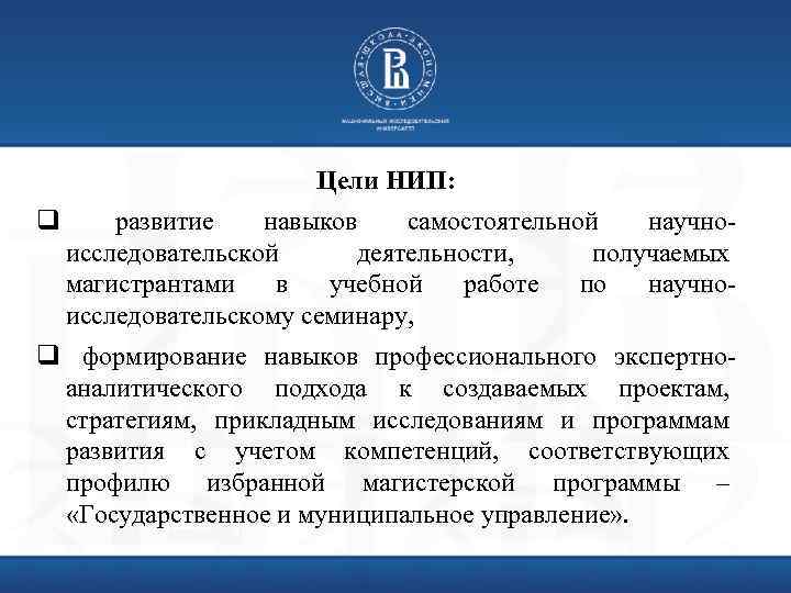 Цели НИП: q развитие навыков самостоятельной научноисследовательской деятельности, получаемых магистрантами в учебной работе по