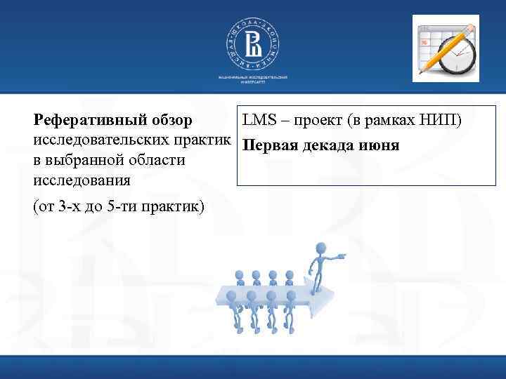 LMS – проект (в рамках НИП) Реферативный обзор исследовательских практик Первая декада июня в