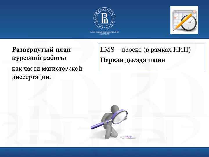 Развернутый план курсовой работы как части магистерской диссертации. LMS – проект (в рамках НИП)