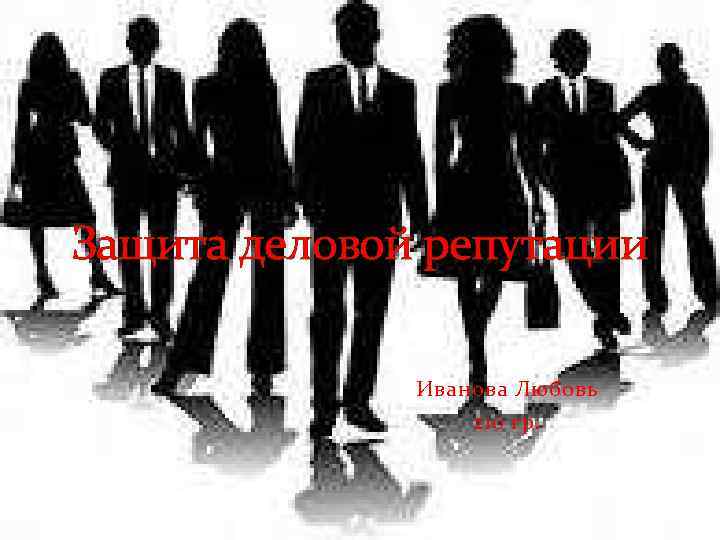 Защита деловой репутации Иванова Любовь 210 гр. 