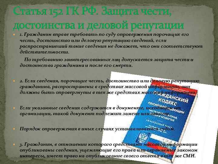 Статья 152 ГК РФ. Защита чести, достоинства и деловой репутации 1. Гражданин вправе требовать