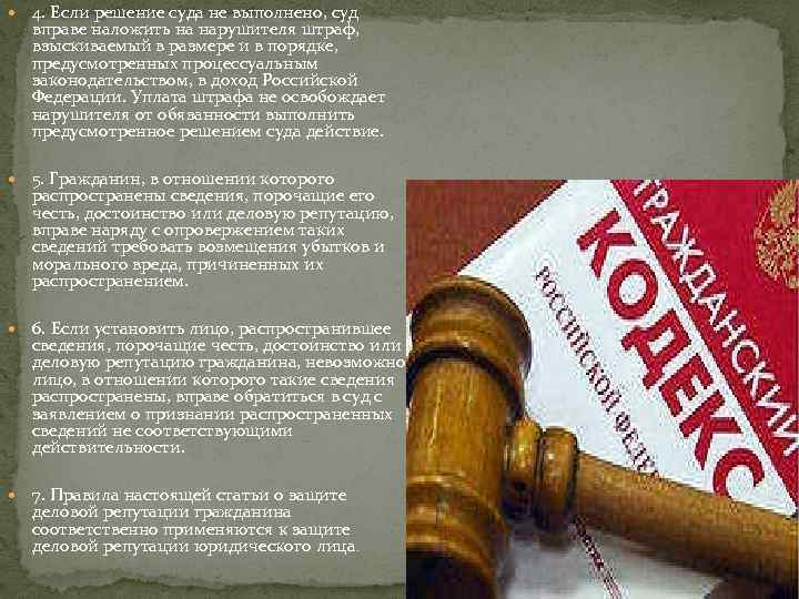  4. Если решение суда не выполнено, суд вправе наложить на нарушителя штраф, взыскиваемый