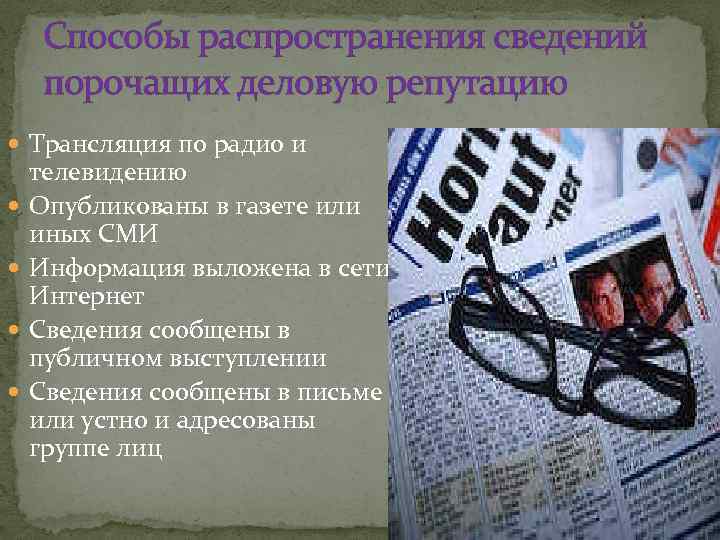 Способы распространения сведений порочащих деловую репутацию Трансляция по радио и телевидению Опубликованы в газете