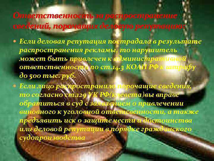 Ответственность за распространение сведений, порочащих деловую репутацию: Если деловая репутация пострадала в результате распространения