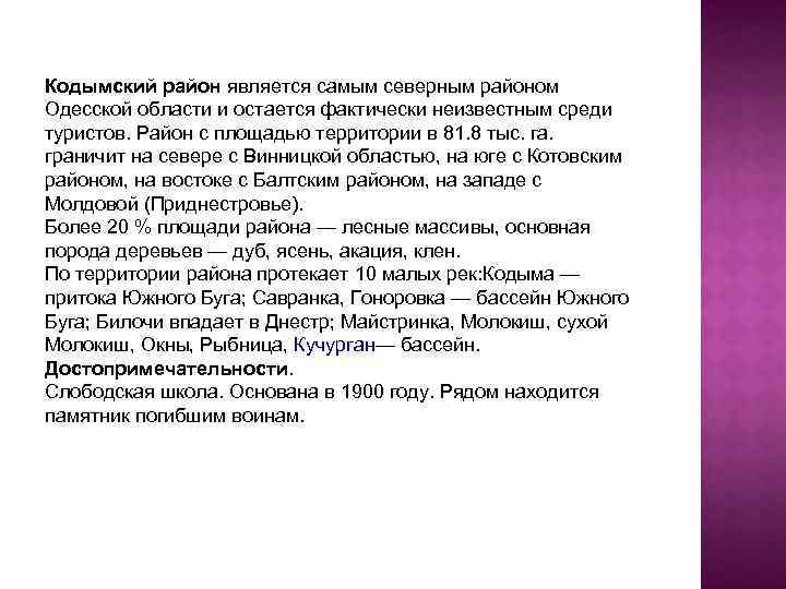 Кодымский район является самым северным районом Одесской области и остается фактически неизвестным среди туристов.