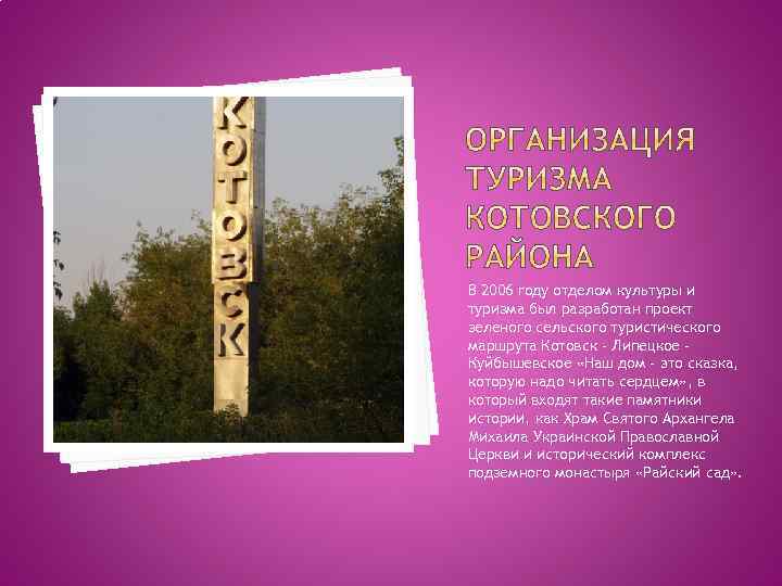 В 2006 году отделом культуры и туризма был разработан проект зеленого сельского туристического маршрута