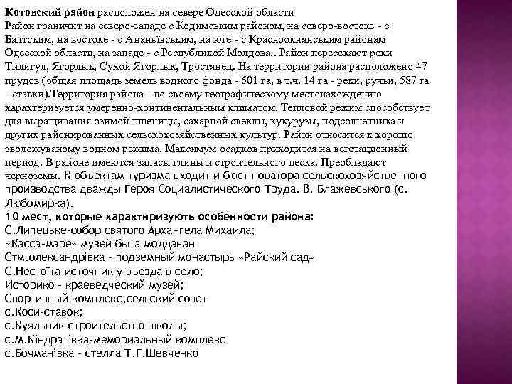 Котовский район расположен на севере Одесской области Район граничит на северо-западе с Кодимським районом,