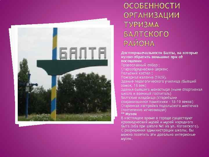 Достопримечальности Балты, на которые нужно обратить внимание при её посещении Православный собор ; Старообрядческие