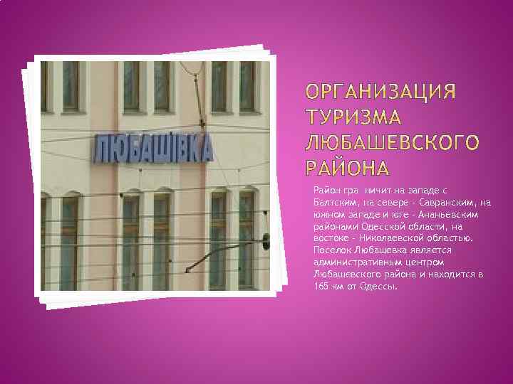 Район гра ничит на западе с Балтским, на севере - Савранским, на южном западе