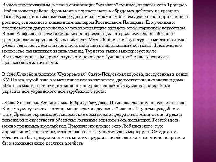 Весьма перспективным, в плане организации "зеленого" туризма, является село Троицкое Любашевского района. Здесь можно