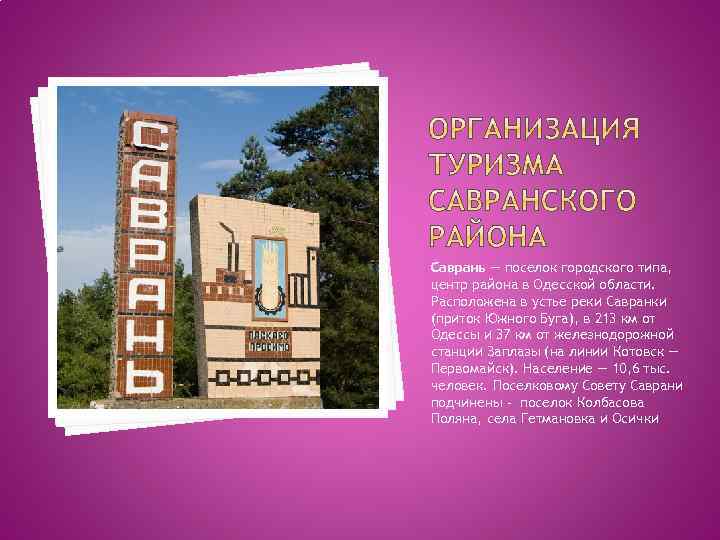 Саврань — поселок городского типа, центр района в Одесской области. Расположена в устье реки