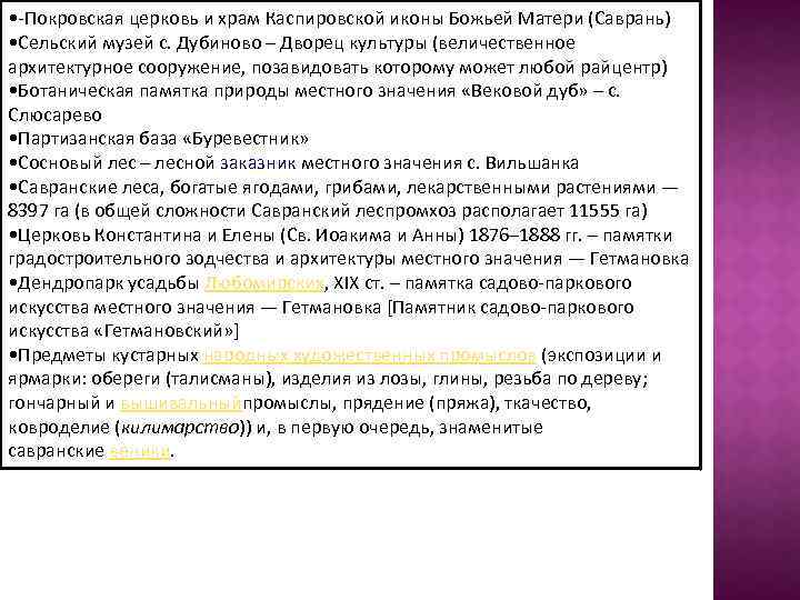  • -Покровская церковь и храм Каспировской иконы Божьей Матери (Саврань) • Сельский музей