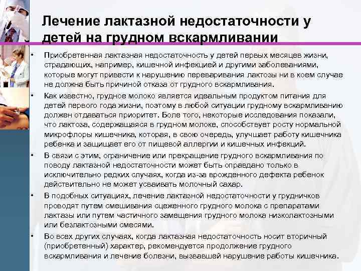 Лечение лактазной недостаточности у детей на грудном вскармливании • • • Приобретенная лактазная недостаточность