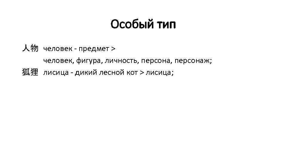 Особый тип 人物 человек - предмет > человек, фигура, личность, персонаж; 狐狸 лисица -