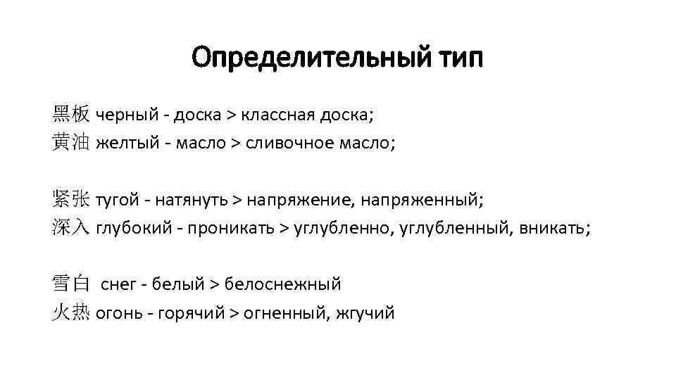 Определительный тип 黑板 черный - доска > классная доска; 黄油 желтый - масло >