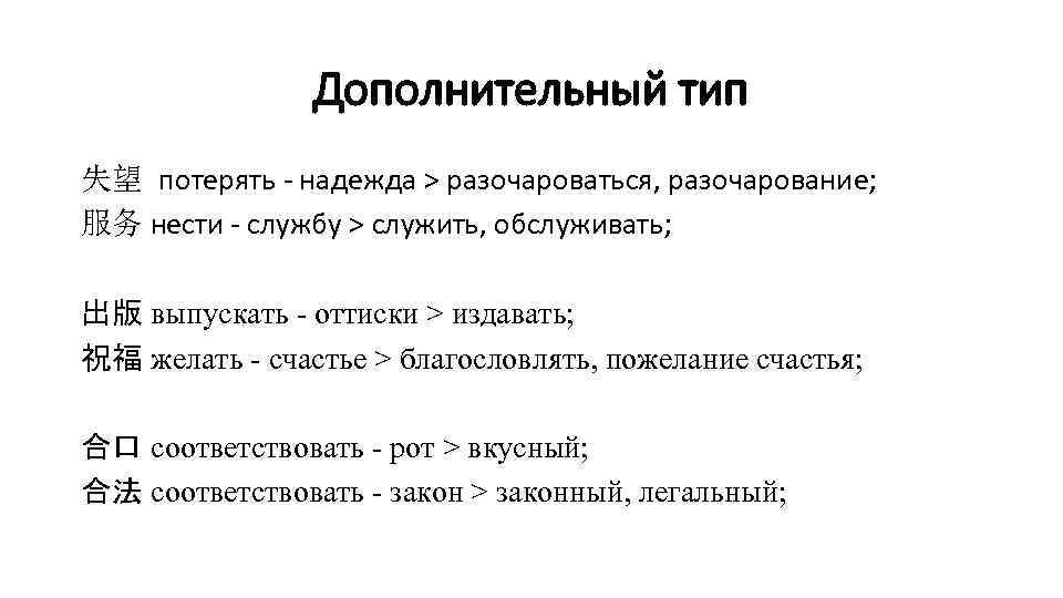 Дополнительный тип 失望 потерять - надежда > разочароваться, разочарование; 服务 нести - службу >