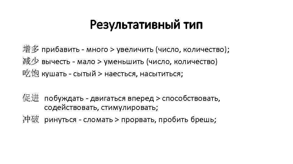 Результативный тип 增多 прибавить - много > увеличить (число, количество); 减少 вычесть - мало