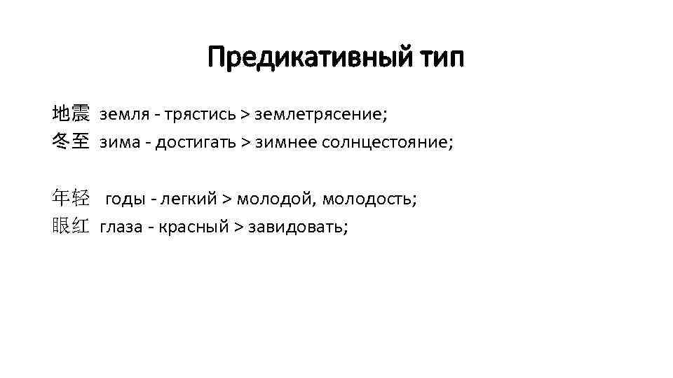 Предикативный тип 地震 земля - трястись > землетрясение; 冬至 зима - достигать > зимнее