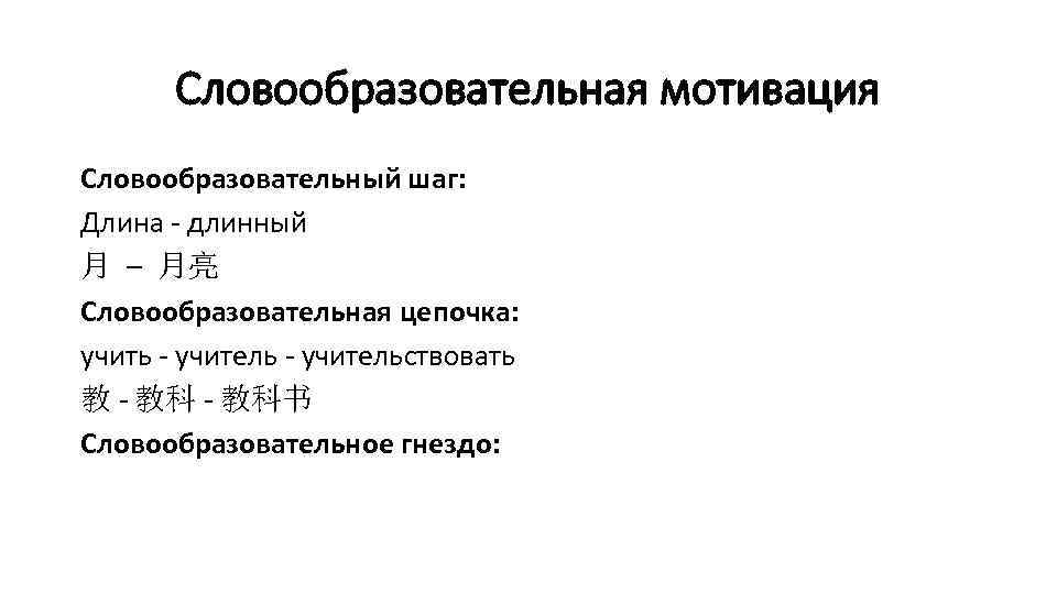 Словообразовательная мотивация Словообразовательный шаг: Длина - длинный 月 – 月亮 Словообразовательная цепочка: учить -