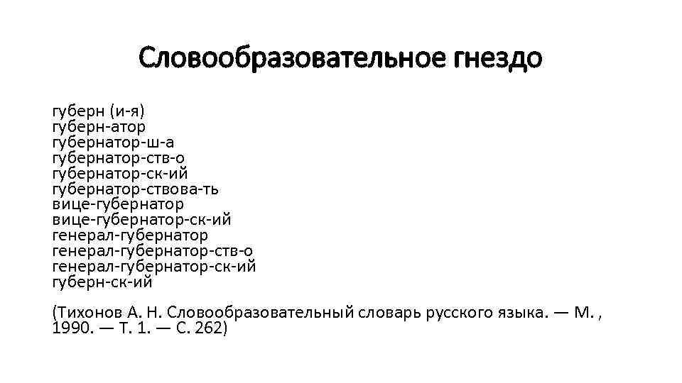 Гнездо слов. Словообразовательное гнездо. Дом словообразовательное гнездо. Словообразовательные гнезда словарь. Словообразовательное гнездо слова.