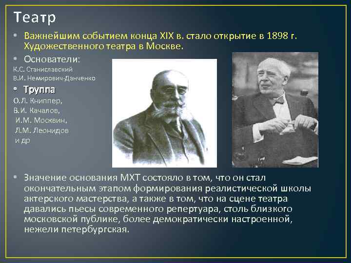 Театр • Важнейшим событием конца XIX в. стало открытие в 1898 г. Художественного театра