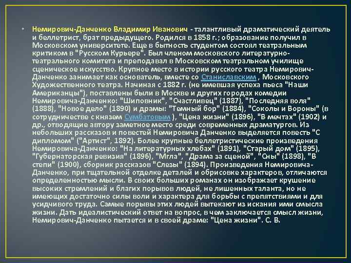  • Немирович-Данченко Владимир Иванович - талантливый драматический деятель и беллетрист, брат предыдущего. Родился