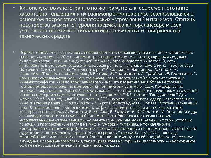  • Киноискусство многогранно по жанрам, но для современного кино характерна тенденция к их