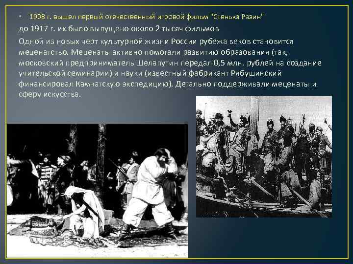  • 1908 г. вышел первый отечественный игровой фильм "Стенька Разин" до 1917 г.