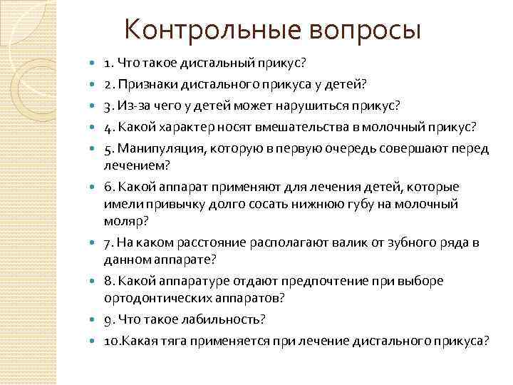 Контрольные вопросы 1. Что такое дистальный прикус? 2. Признаки дистального прикуса у детей? 3.